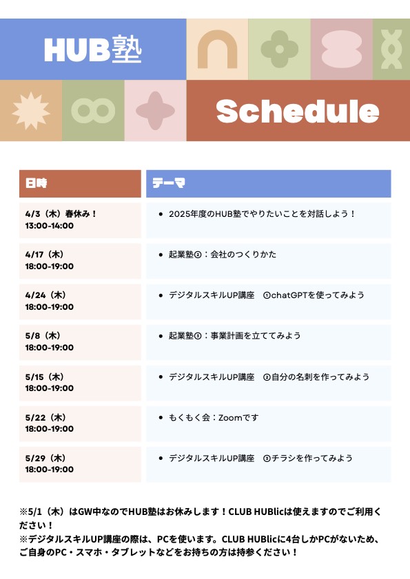 HUB塾の予定（2025年5月～6月）